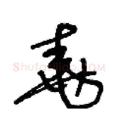堯硬笔草书写法,摘自王冬龄硬笔书法字帖