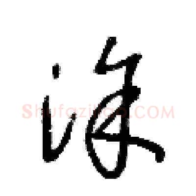 塗硬笔草书写法,摘自王冬龄硬笔书法字帖