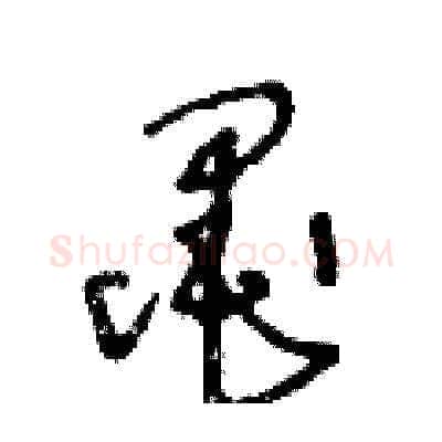 墨硬笔草书写法,摘自王冬龄硬笔书法字帖