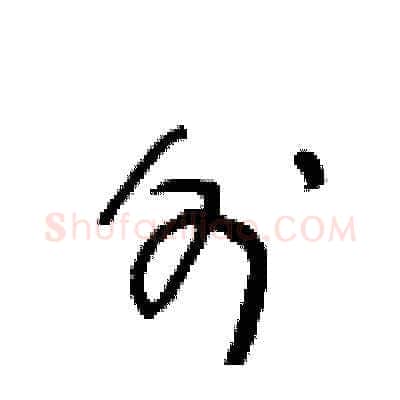 外硬笔草书写法,摘自王冬龄硬笔书法字帖