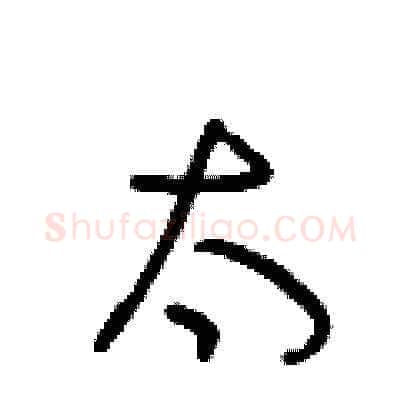 太硬笔草书写法,摘自王冬龄硬笔书法字帖