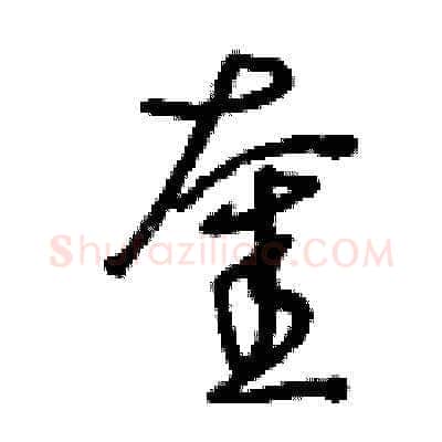 奎硬笔草书写法,摘自王冬龄硬笔书法字帖