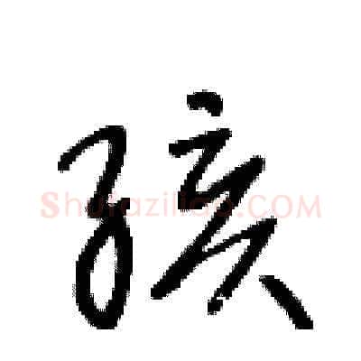 孩硬笔草书写法,摘自王冬龄硬笔书法字帖
