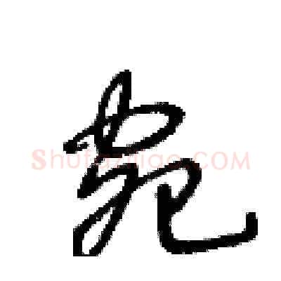宛硬笔草书写法,摘自王冬龄硬笔书法字帖