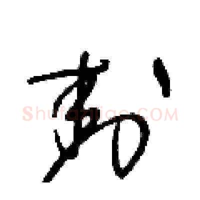 封硬笔草书写法,摘自王冬龄硬笔书法字帖