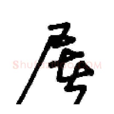 屠硬笔草书写法,摘自王冬龄硬笔书法字帖