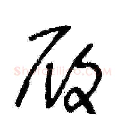 履硬笔草书写法,摘自王冬龄硬笔书法字帖