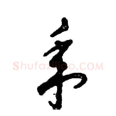 年硬笔草书写法,摘自张恒成硬笔书法字帖