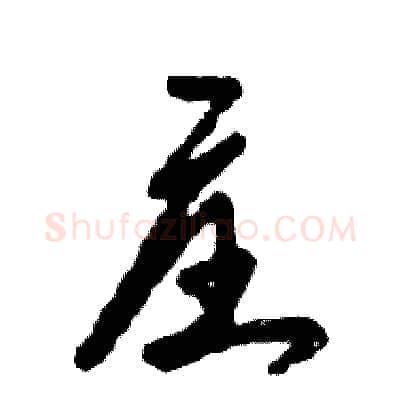 庄硬笔草书写法,摘自张恒成硬笔书法字帖