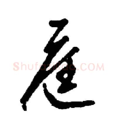 庭硬笔草书写法,摘自张恒成硬笔书法字帖