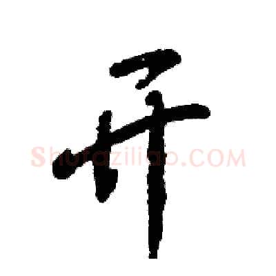 开硬笔草书写法,摘自张恒成硬笔书法字帖