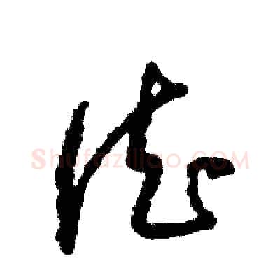 德硬笔草书写法,摘自张恒成硬笔书法字帖