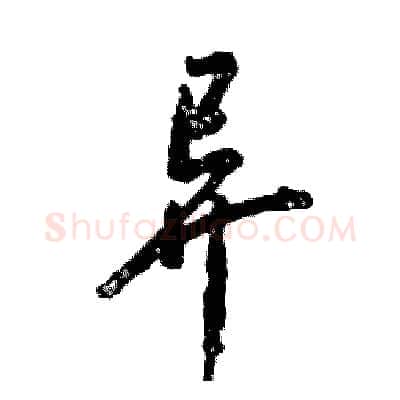 异硬笔草书写法,摘自张恒成硬笔书法字帖