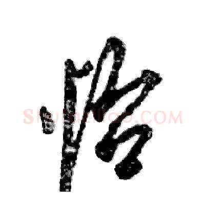 怡硬笔草书写法,摘自张恒成硬笔书法字帖