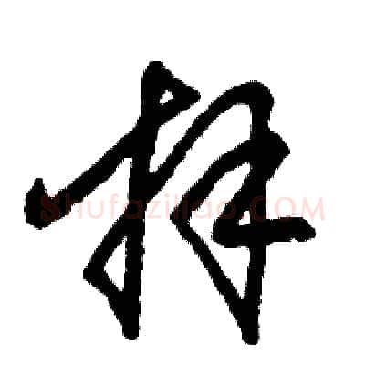 拜硬笔草书写法,摘自张恒成硬笔书法字帖