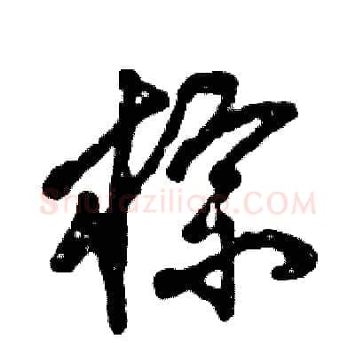 棕硬笔草书写法,摘自张恒成硬笔书法字帖