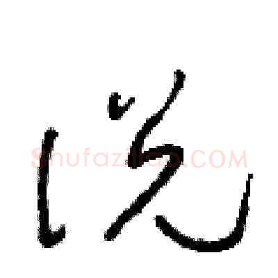 說硬笔草书写法,摘自朱寿友硬笔书法字帖