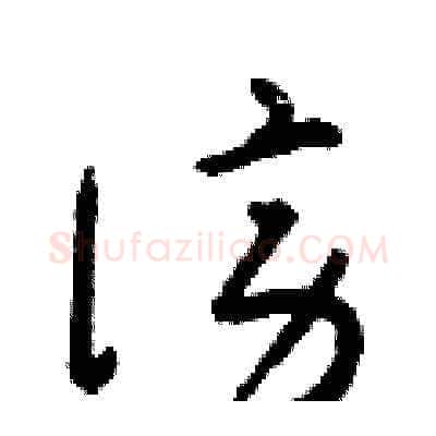 謗硬笔草书写法,摘自朱寿友硬笔书法字帖