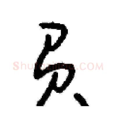 負硬笔草书写法,摘自朱寿友硬笔书法字帖