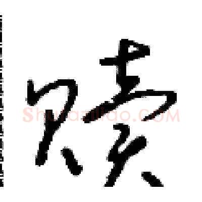 贖硬笔草书写法,摘自朱寿友硬笔书法字帖