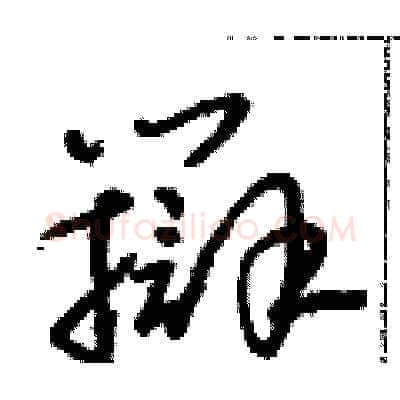 辯硬笔草书写法,摘自朱寿友硬笔书法字帖