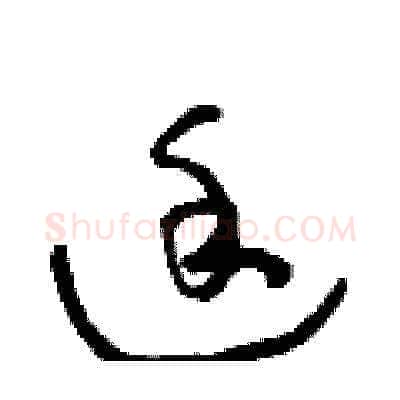 途硬笔草书写法,摘自朱寿友硬笔书法字帖