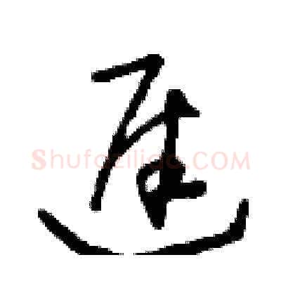 遲硬笔草书写法,摘自朱寿友硬笔书法字帖