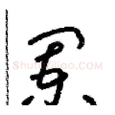 闌硬笔草书写法,摘自朱寿友硬笔书法字帖