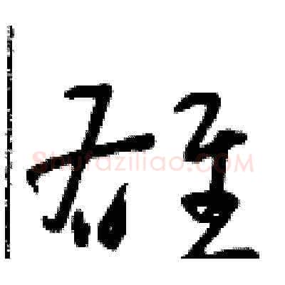 雄硬笔草书写法,摘自朱寿友硬笔书法字帖