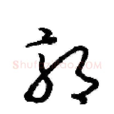 郭硬笔草书写法,摘自朱寿友硬笔书法字帖