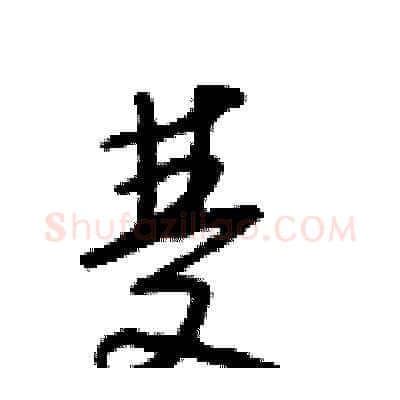雙硬笔草书写法,摘自朱寿友硬笔书法字帖