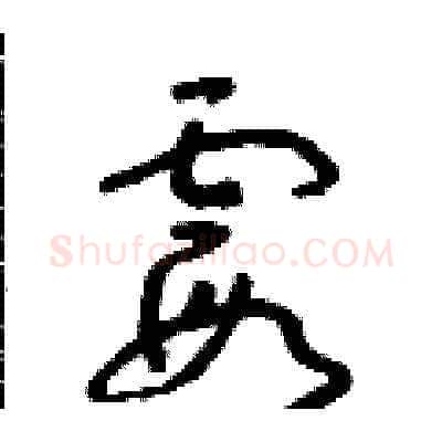 霞硬笔草书写法,摘自朱寿友硬笔书法字帖