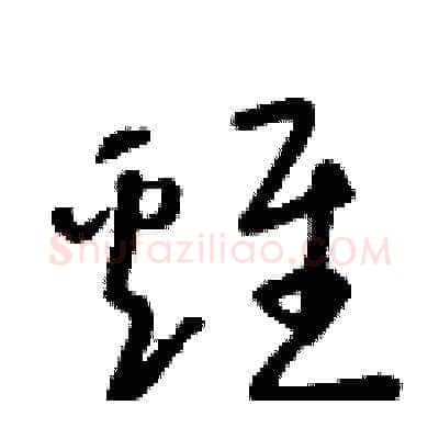 雞硬笔草书写法,摘自朱寿友硬笔书法字帖