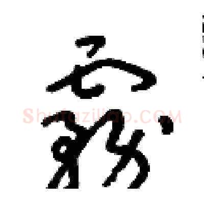 霧硬笔草书写法,摘自朱寿友硬笔书法字帖