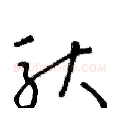 馱硬笔草书写法,摘自朱寿友硬笔书法字帖