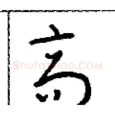 高硬笔草书写法,摘自朱寿友硬笔书法字帖