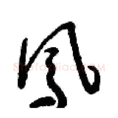 鳳硬笔草书写法,摘自朱寿友硬笔书法字帖