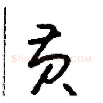 黃硬笔草书写法,摘自朱寿友硬笔书法字帖