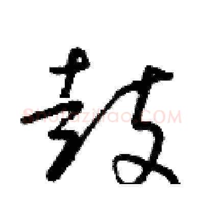 鼓硬笔草书写法,摘自朱寿友硬笔书法字帖
