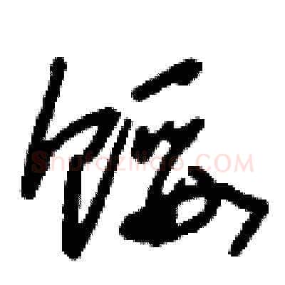 餒硬笔草书写法,摘自刘少英硬笔书法字帖