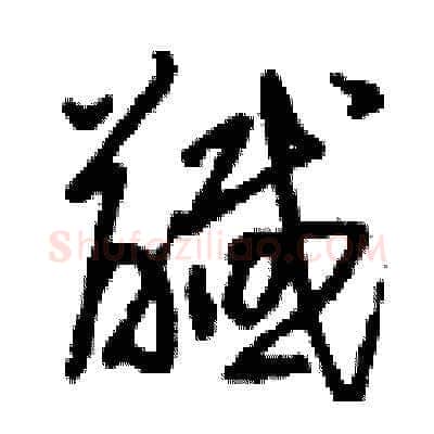 馘硬笔草书写法,摘自刘少英硬笔书法字帖