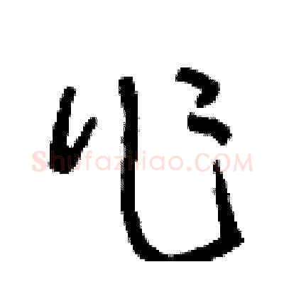 作硬笔草书写法,摘自刘少英硬笔书法字帖