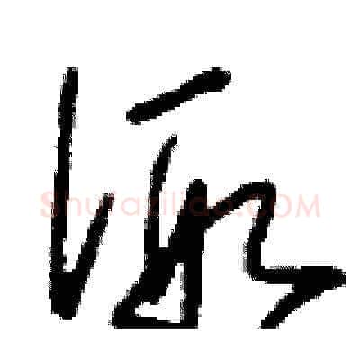 假硬笔草书写法,摘自刘少英硬笔书法字帖