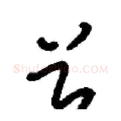 兮硬笔草书写法,摘自刘少英硬笔书法字帖