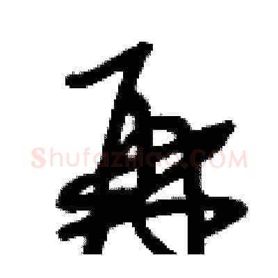 再硬笔草书写法,摘自刘少英硬笔书法字帖