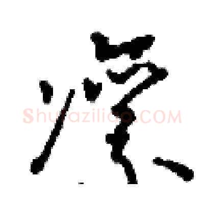 凛硬笔草书写法,摘自刘少英硬笔书法字帖