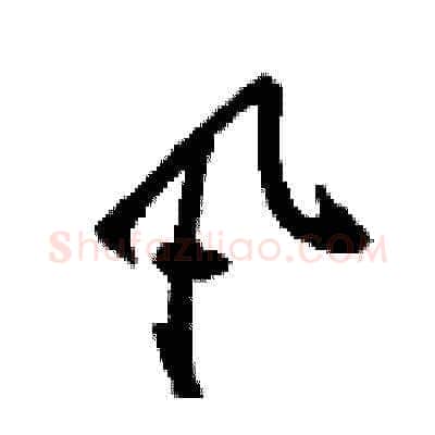 凡硬笔草书写法,摘自刘少英硬笔书法字帖