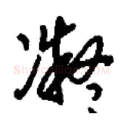 凝硬笔草书写法,摘自刘少英硬笔书法字帖