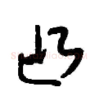 凸硬笔草书写法,摘自刘少英硬笔书法字帖