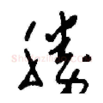 勝硬笔草书写法,摘自刘少英硬笔书法字帖
